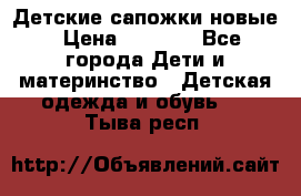 Детские сапожки новые › Цена ­ 2 600 - Все города Дети и материнство » Детская одежда и обувь   . Тыва респ.